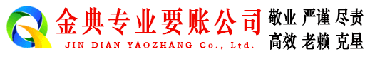 松桃金典收账公司